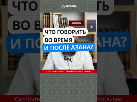 Что говорить во время и после азана?