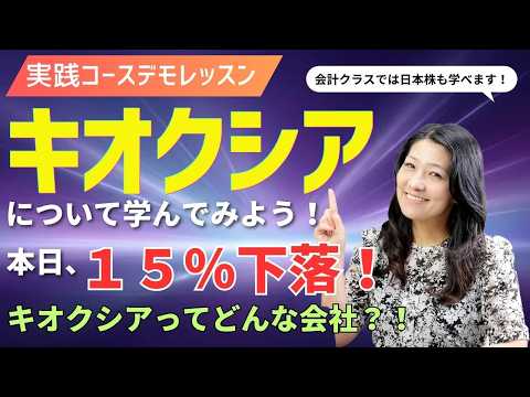 本日１５％下落？！キオクシアについて学んでみよう！投資家なら絶対知るべきキオクシアの歴史！実践コースデモレッスン！今夜20時から！
