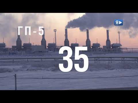 ГП-5 - 35! / Пятый газовый промысел Ямбургского месторождения празднует юбилей!