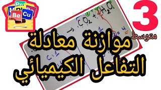 موازنة المعادلات الكيميائية | 3متوسط