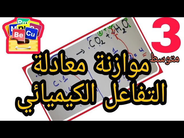 موازنة المعادلات الكيميائية | 3متوسط