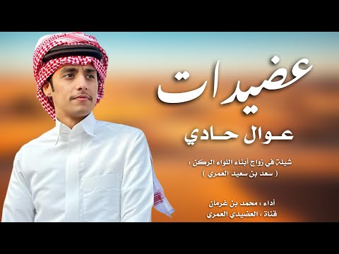 شيلة بني عمرو 2025 عوال حادي عضيدات العضود الي على الهقوه تباني أداء محمد بن غرمان 