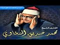 الشيخ محمد صديق المنشاوى سورة الصف والجمعة اذاعية بدون جمهور صدى HD mp3