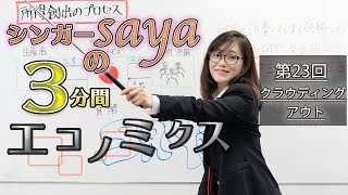 シンガーsayaの３分間エコノミクス【第23回　クラウディングアウト】