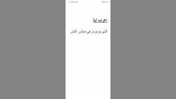 إعراب الآية الخامسة من سورة الناس.