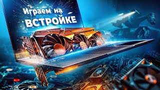 Играем на ноутбуке с интегрированной графикой