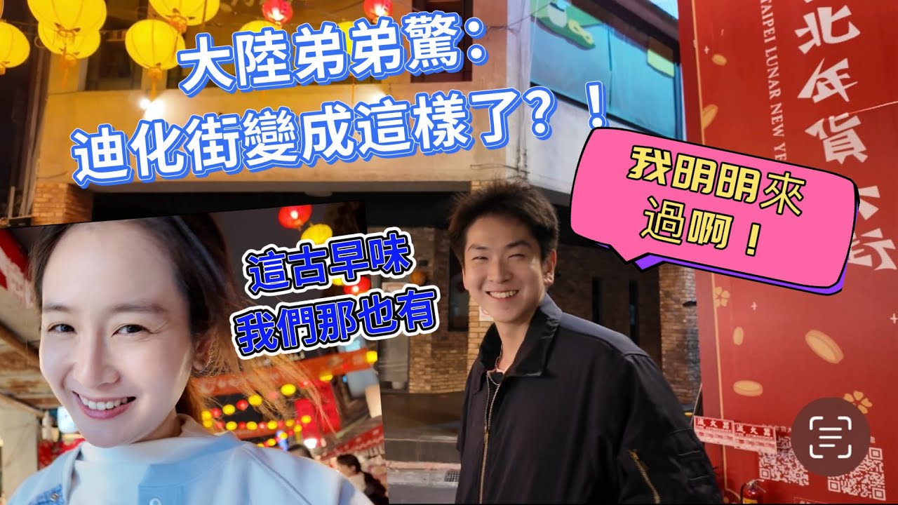 大陸弟弟驚：迪化街變成這樣了？！我明明暑假剛來過啊！這古早味我們那也有！又愛上這一味！