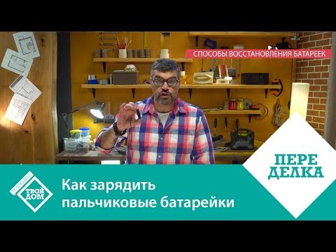 Как зарядить батарейку в домашних условиях пальчиковую