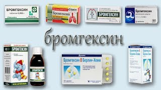 БРОМГЕКСИН инструкция, описание, применение, побочные эффекты