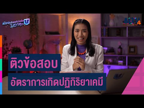 เคมี : ติวข้อสอบ อัตราการเกิดปฏิกิริยาเคมี l ห้องเรียนติวเข้ม ม.6 เข้ามหาวิทยาลัย (14 ส.ค. 64)