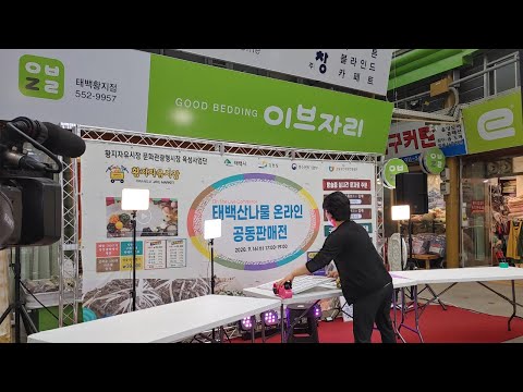황지자유시장 태백산나물 온라인 공동판매전