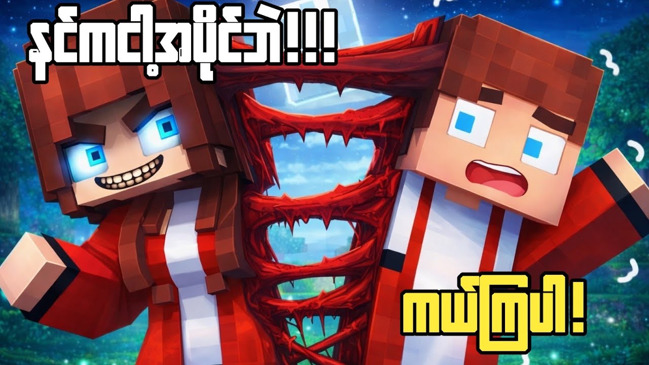 ခန္ခာကိုယ်တွေပေါင်းစပ်သွားတဲ့ စုန်းမကြီးမိနီနဲ့ ဂျေဂျေ