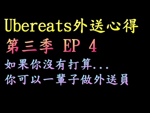 UBEREATS外送員工作心得第三季EP 4 如果你沒有打算...你可以一輩子做外送員?做很久的外送員在想什麼?