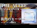 【THE ALFEE】街角のヒーロー ベース弾いてみた【Bass cover】(字幕解説付き、コード・楽譜リンクあり)