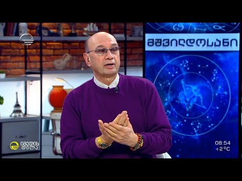კვირის ასტროლოგიური პროგნოზი მიხეილ ცაგარელისაგან | 21 თებერვალი 2022
