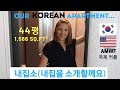 국제커플 / Korean Apartment Tour *large* (1,566 sq.ft²) / AMWF/ ENG SUB / Life in Korea