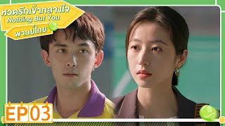 พากย์ไทย | EP.3 | หวดรักเข้ากลางใจ Nothing But You | โจวอวี้ถง อู๋เหล่ย