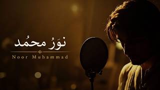 Noor Muhammad ﷺ | A Beautiful Naat For the Messenger of Allah | Arabic Naat #naatsharif