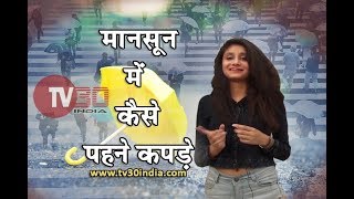 मानसून में पहनें इस तरह के कपड़े । फैशन स्पेशल । TV30 INDIA screenshot 2