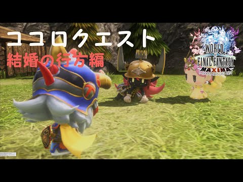 【WOFF】ココロクエスト/結婚の行方編 捕まったセーラ姫を助ける/ウォーリアオブライト セーラ姫 ゴブリンプリンセス/ワールドオブファイナルファンタジーマキシマ【実況なし】