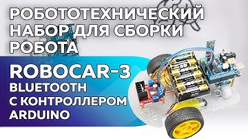 Сборка робототехнического набора RoboCar 3 Bluetooth с контроллером, совместимым со средой