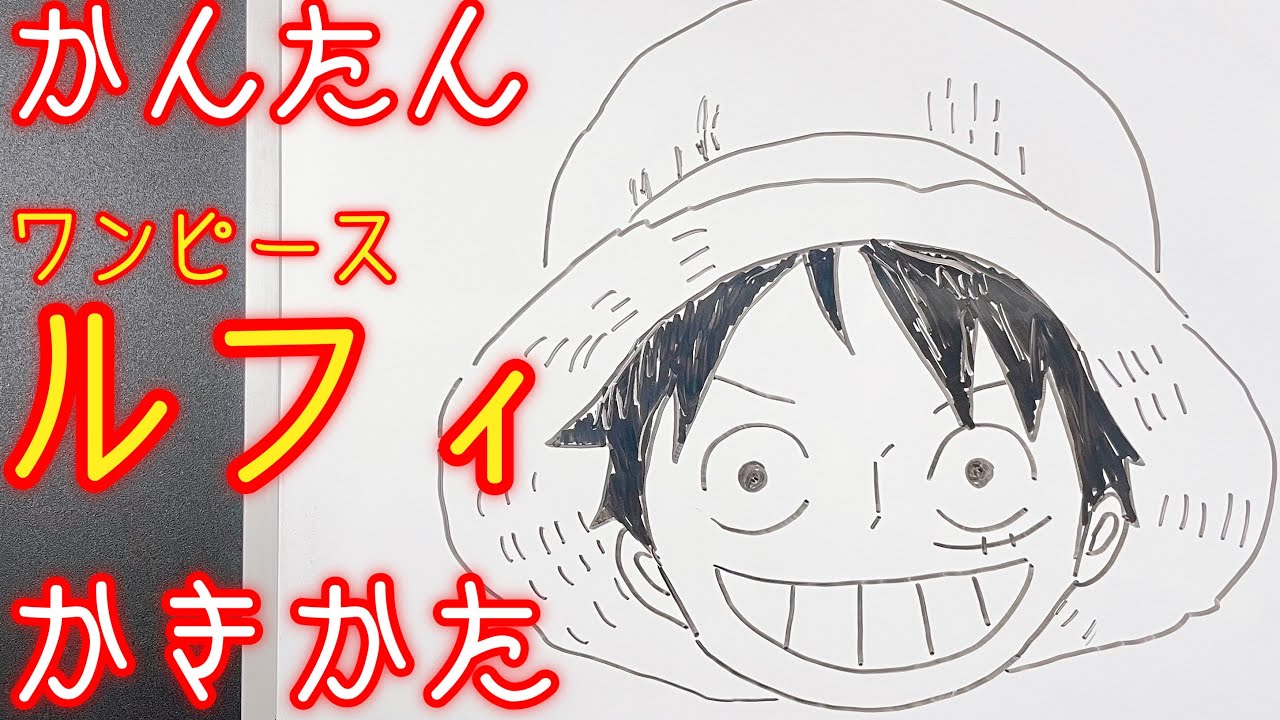 簡単 ルフィの描き方 ゆっくり描いてみた How To Draw Luffy One Peace Youtube