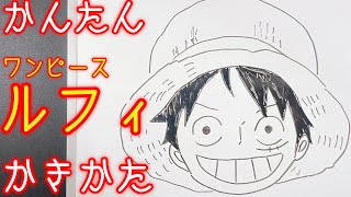 誰でも描ける ルフィの描き方 One Piece つっしーのブログ