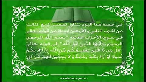 المكي الناصري: الربع الثالث من الحزب الثاني والأربعون من سورة الأحزاب