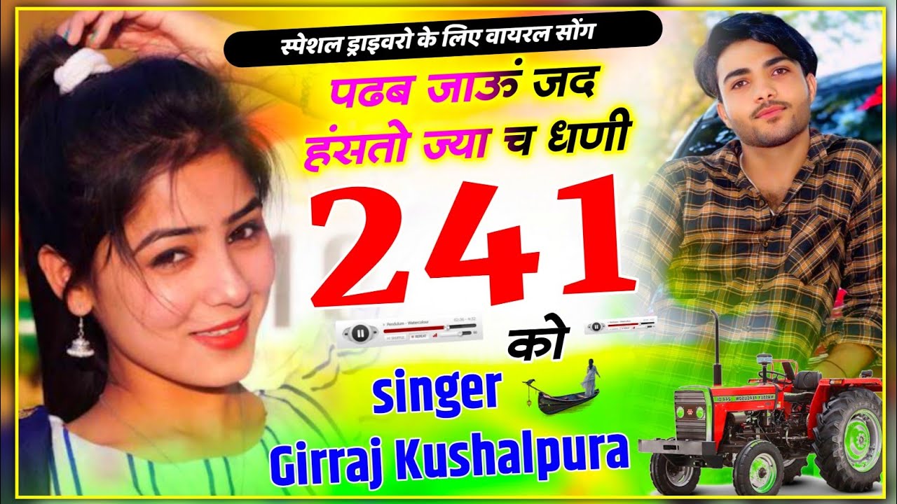 वायरल सोंग~ पढब जाऊं जद हंसतो ज्या च धणी 241 को | Tranding Meena Geet | Girraj Kushalpura