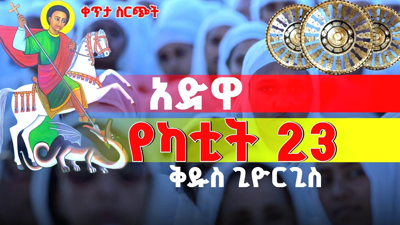 የካቲት 23 ቅዱስ ጊዮርጊስ አድዋ እጬጌ የወላይታ ሀገረ ስብከት ሚዲያ is live