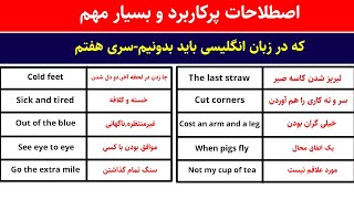 اصطلاحات انگلیسی | زبان انگیزش - آموزش زبان انگلیسی