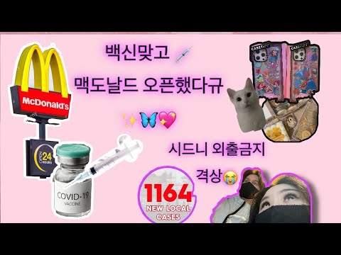 시드니 🇦🇺🦘백신맞았다구😩💉맥도날드 오픈해서 바로달려갔지유🍔 새 쇼핑센터오픈💖 어서놀러오세요🦋 lockdown still continues😩 got vaccin💉