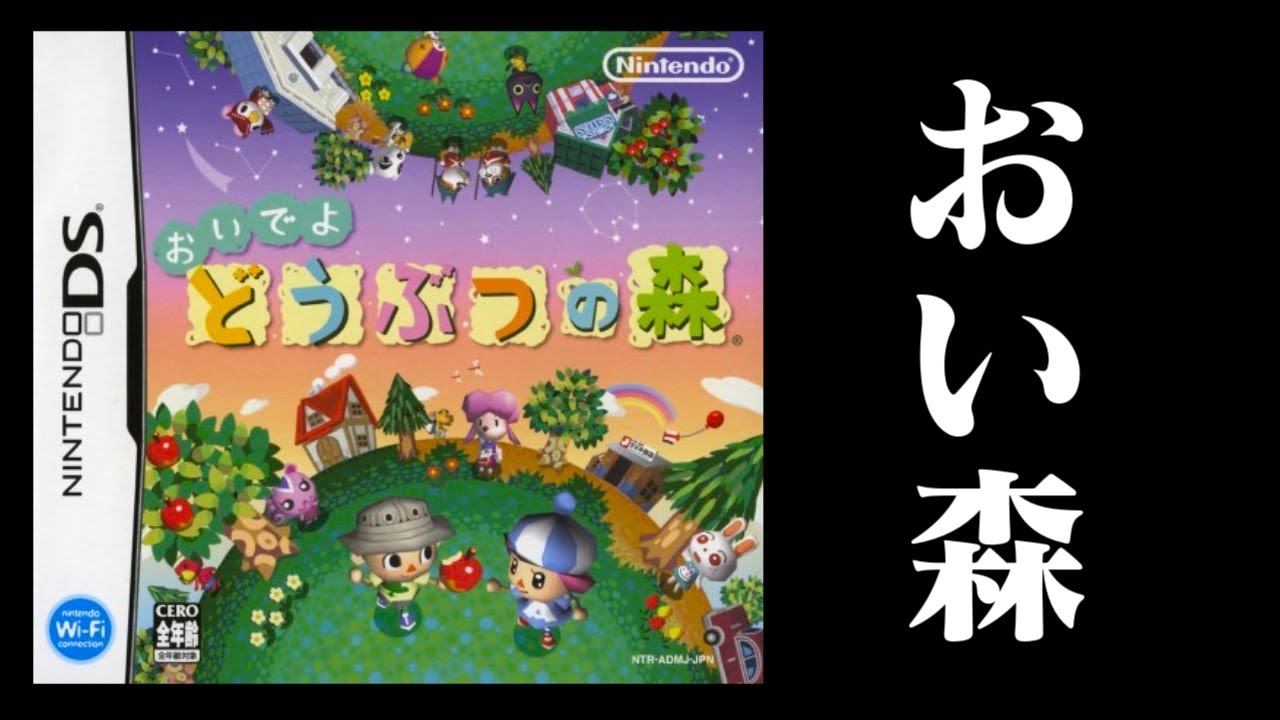 生放送】DS版「おいでよどうぶつの森」実況プレイ - YouTube