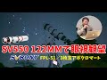 SVBONY SV550 122MMで眼視観望・口径122mm3枚玉の星空体験