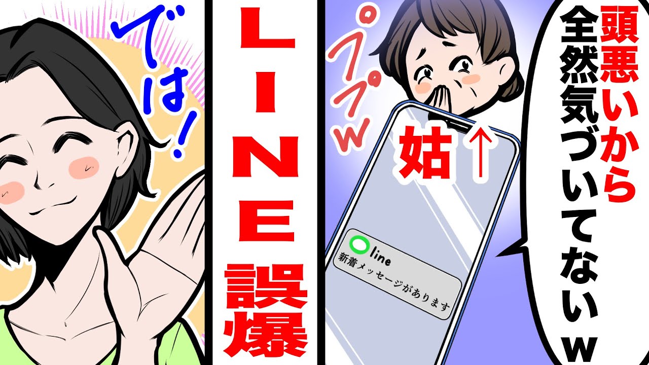 Line 酔った姑が勘違いで嫁に誤爆ライン 頭悪いダメな嫁なのよ 子供も産めないし息子がかわいそうだわぁ だから トメの陰謀に愕然 しかしそんなときに妊娠が発覚し 結果ｗ スカッとする話 Youtube