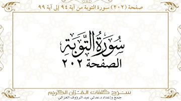 صفحة 202 سورة التوبة من آية   94 إلى آية 99       https://quranwords.net