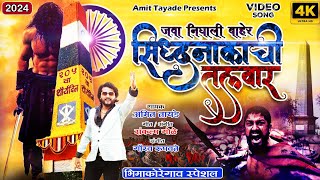 Java Nighali Baher Siddhanakachi Talwar | Bhimakoregaon New Song 4K | Amit Tayade | 2024