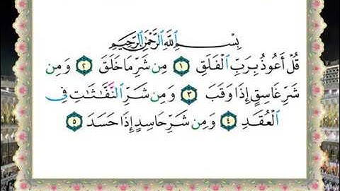 سورة الفلق للشيخ الحصري من المصحف المجود