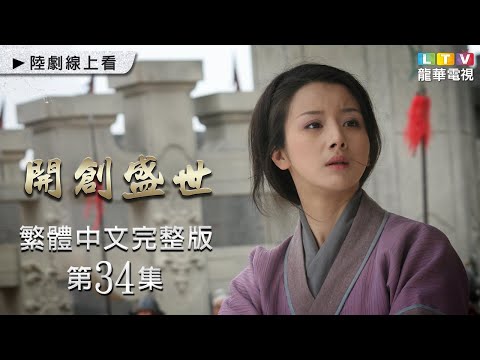 【開創盛世】第34集 台灣繁體中文未刪減完整版｜The Initiation of Prosperous Era│沈曉海│鮑國安│姚笛│劉文治│孫菲菲｜龍華電視