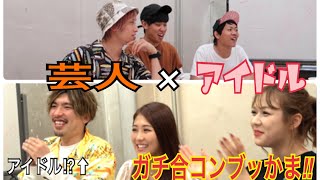 【コラボ】チャラ男芸人EXITがAKBとHKTとガチ合コン⁉︎ w