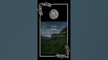 سورة العصر بصوت محمد عبد الظاهر