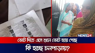 Thumbnail for ভোট দিতে এসে শুনে ভোট হয়ে গেছে, কি হচ্ছে চনপাড়ায়? | News24