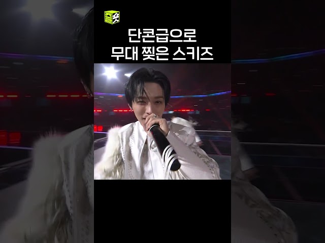 스테이 : 이거지예... #StrayKids #스트레이키즈 #sbs가요대전