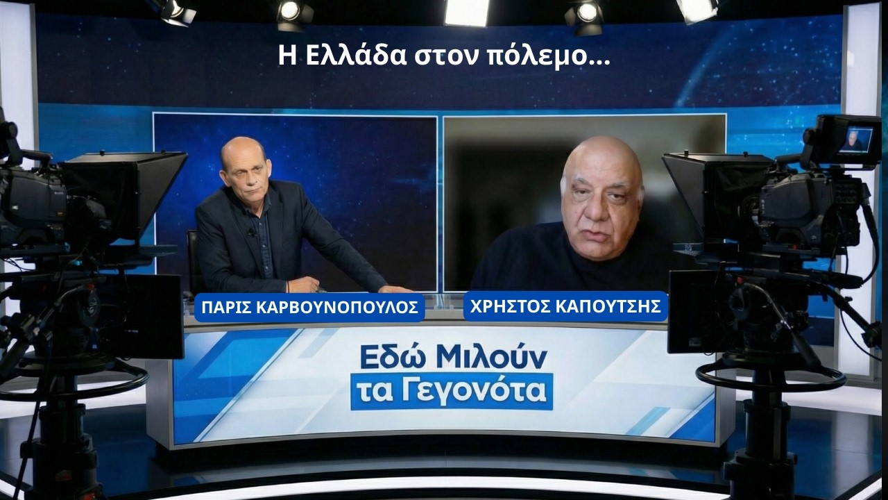 «Η Ελλάδα στον πόλεμο»! Χρήστος Καπούτσης και Εδώ Μιλούν τα Γεγονότα