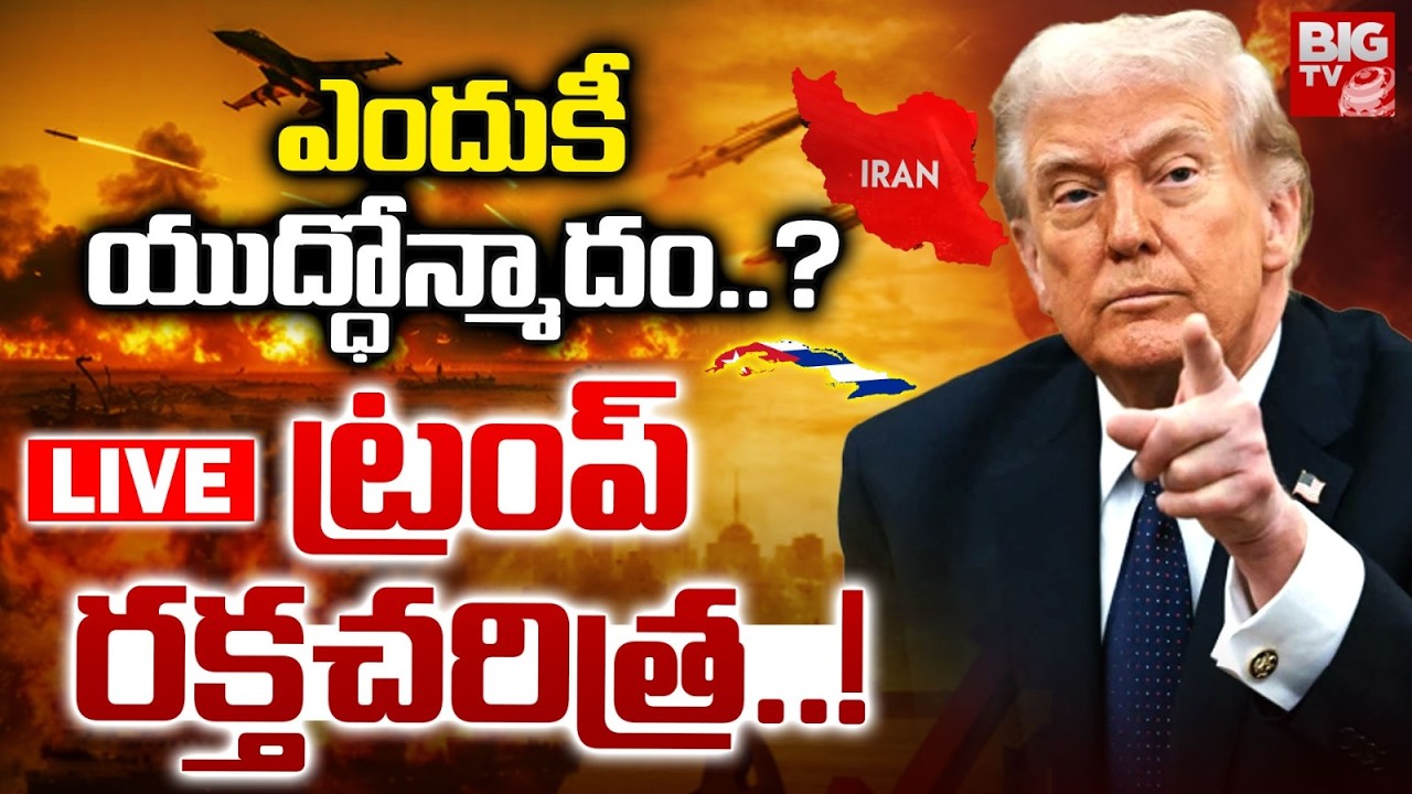 Donald Trump Mass Warning To Cuba | Iran Vs Israel- USA War Updates | ట్రంప్ రక్తచరిత్ర..! | BIG TV