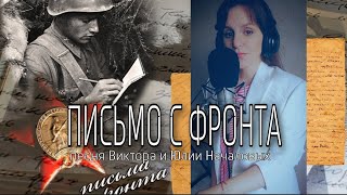 Письмо с фронта (Ю.Началова/В.Началов) #деньпобеды2022 #письмасфронта #песнипобеды #япомнюягоржусь