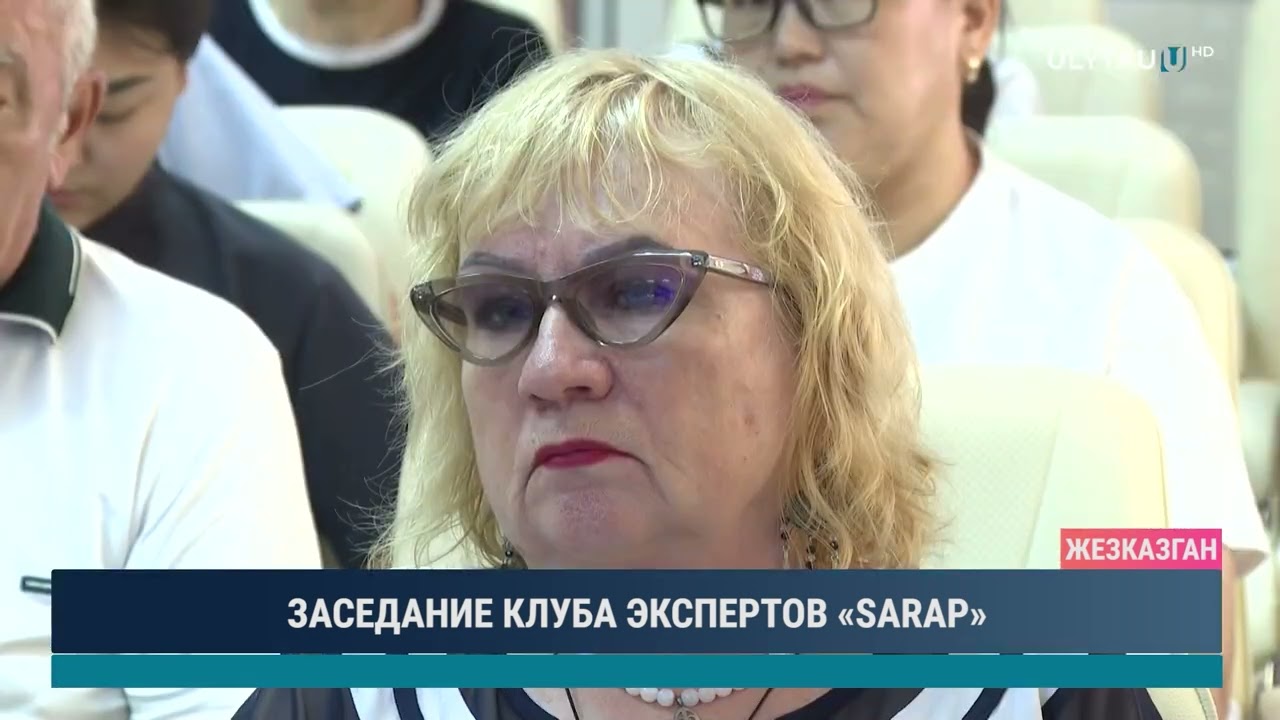 ЗАСЕДАНИЕ КЛУБА ЭКСПЕРТОВ «SARAP»