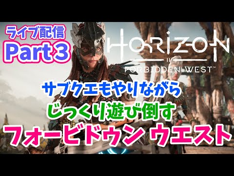 PS5版 ホライゾン フォービドゥン ウエストPart３【メインクエストカルラットからスタート☆じっくりやり倒す！Forbidden West 】（ライブ配信）