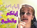 ياللطمع من أغاني مسلسل حكايات الخالة جليلة إلهام أحمد