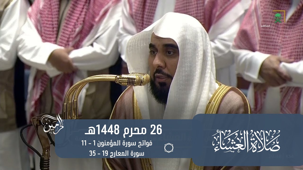صلاة العشاء للشيخ عبدالله الجهني 26 محرم 1448هـ
